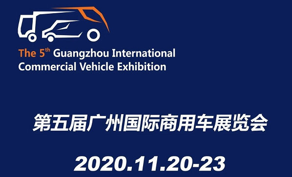 廣州展覽公司確定 2020廣州國際汽車展覽會11月20日開展