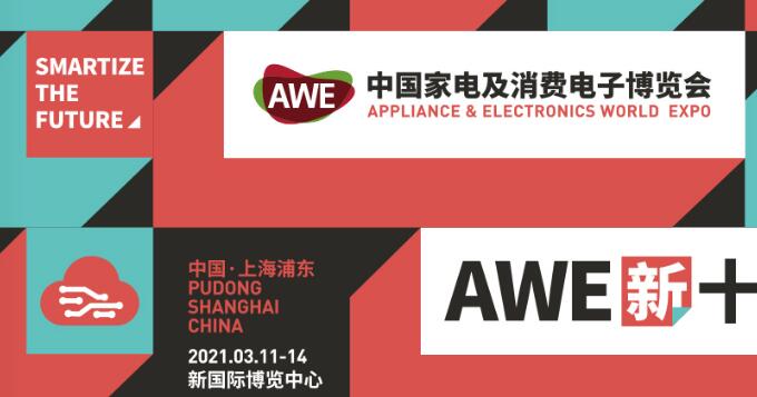 2021上海家電展覽會多久開展？上海家電展搭建公司解答