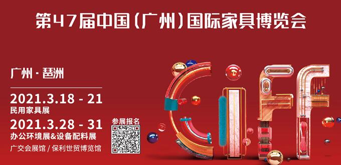 廣州展會(huì)展臺(tái)搭建公司分享 2021廣州國(guó)際家具展開(kāi)展時(shí)間