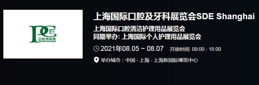 推薦2021上海國(guó)際口腔展會(huì)開(kāi)展時(shí)間 2021全國(guó)口腔展會(huì)排期表