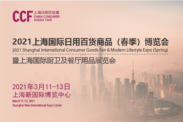 202上海日用百貨商品交易會開展時間是多久？地址在哪？