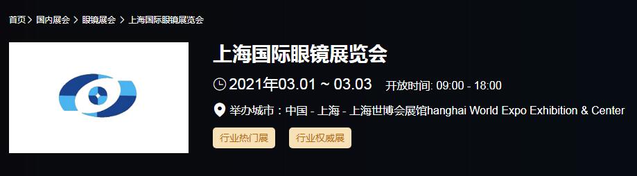 2021上海國(guó)際眼鏡展時(shí)間是多久？國(guó)際眼鏡展開(kāi)展地址在哪？