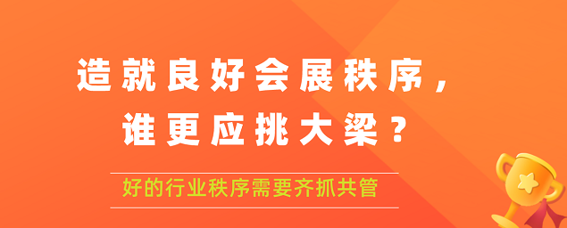 造就良好會展秩序,誰更應(yīng)挑大梁？展覽搭建公司答道