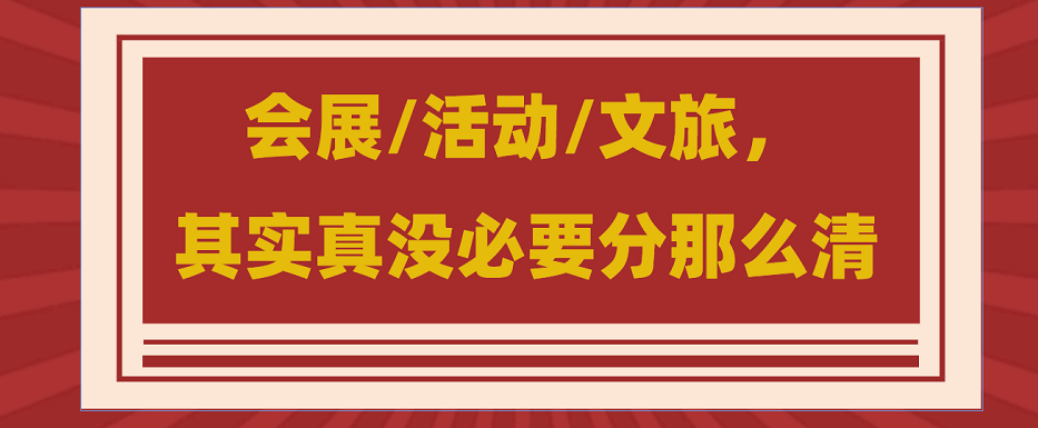 為什么說(shuō)會(huì)展/活動(dòng)/文旅沒(méi)必要分那么清？會(huì)展活動(dòng)搭建公司淺談